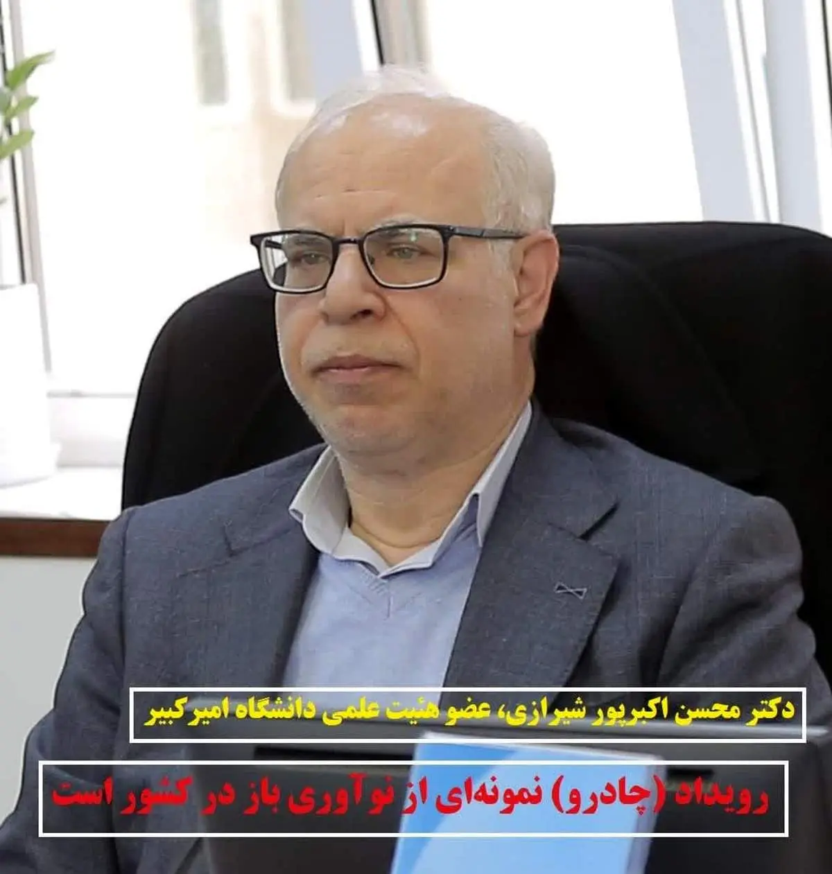 رویداد (چادرو) نمونهای از نوآوری باز در کشور است