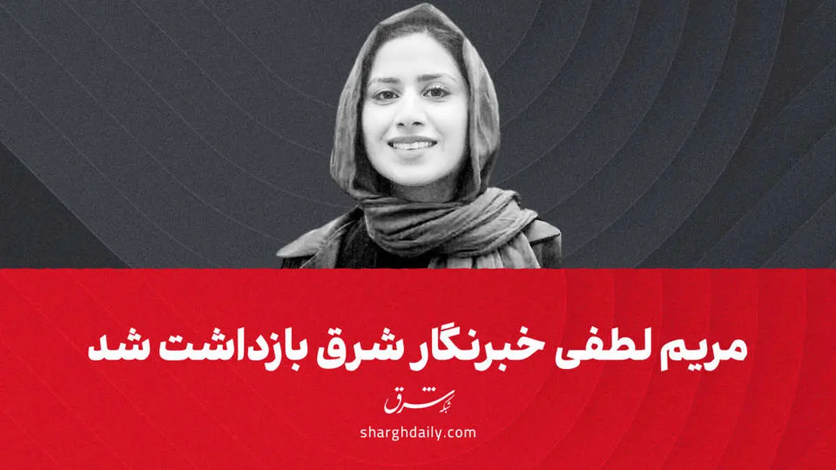 بازداشت یک خبرنگار