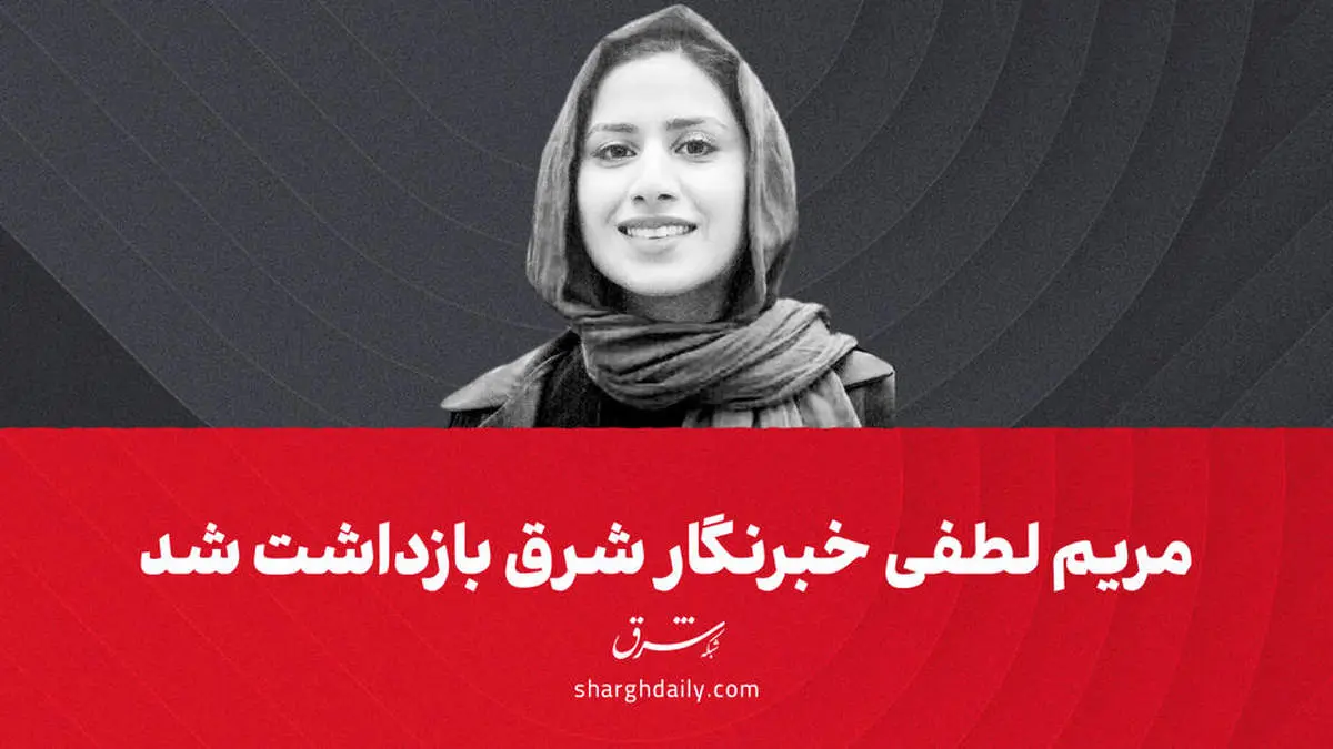  بازداشت یک خبرنگار 