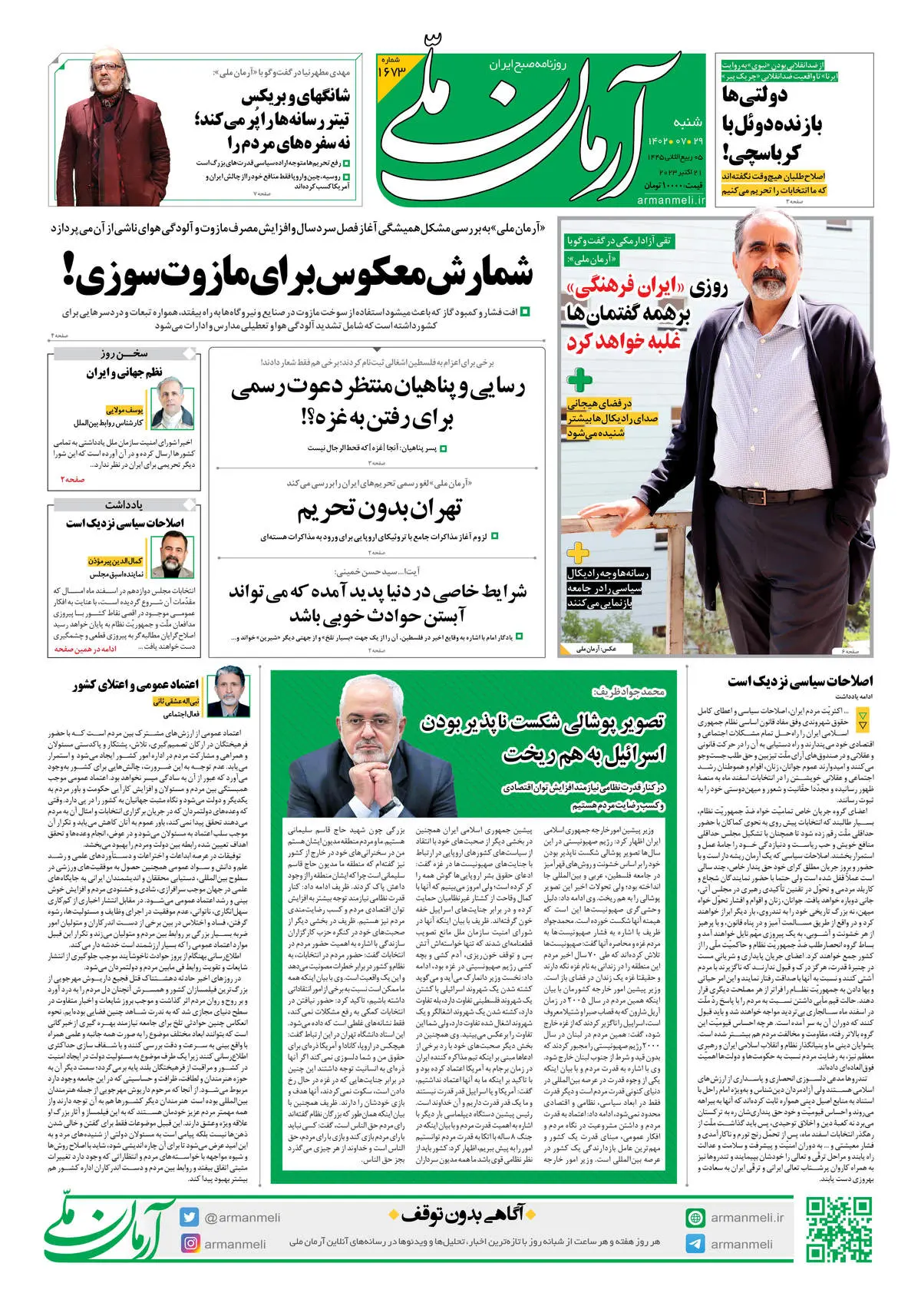 روزنامه آرمان ملی - شنبه 29 مهر 