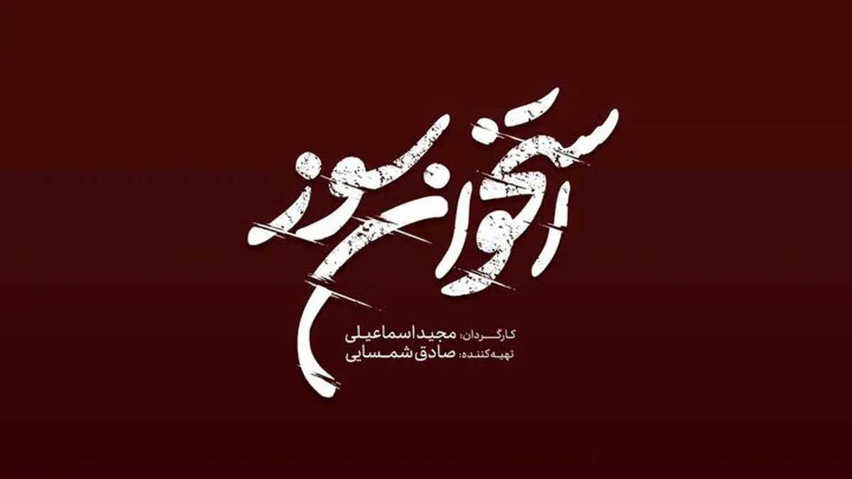 سریال استخوان سوز به زودی روی آنتن؛ لوگو منتشر شد