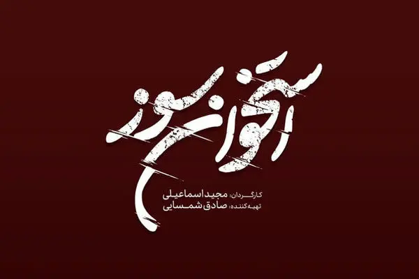 سریال استخوان سوز  به زودی روی آنتن؛ لوگو منتشر شد