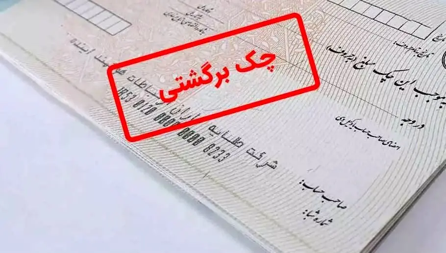 سرنوشت چک های بانک سپه چه می شود؟