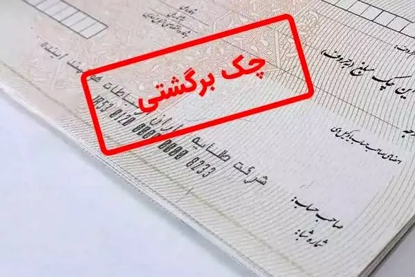 سرنوشت چک های بانک سپه چه می شود؟