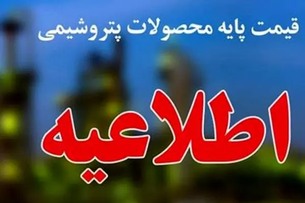 قیمت پایه محصولات پتروشیمی ۱۰ شهریور اعلام می شود