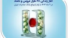 آغاز زندگی ۶۸ هزار عروس و داماد در ۹ ماه ۱۴۰۴ با وام ازدواج بانک صادرات ایران

