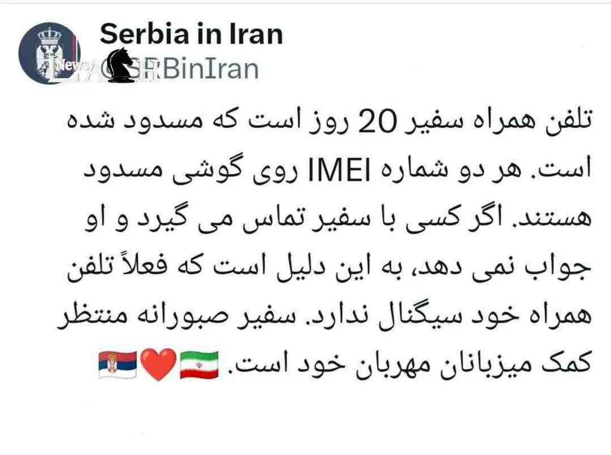 توییت عجیب سفارت صربستان در تهران که حذف شد!