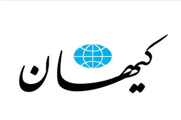 کیهان: کف اصلاح طلبان خوبند اما سقف شان برانداز هستند