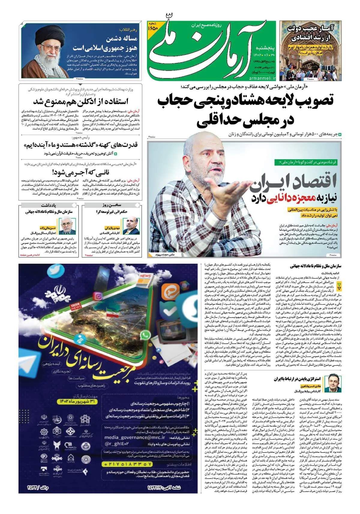 روزنامه آرمان ملی - پنجشنبه 30 شهریور