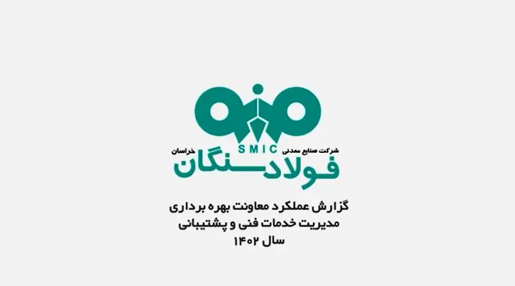 ویدئو / گزارش عملکرد معاونت بهره برداری مدیریت خدمات فنی و پشتیبانی فولاد سنگان
  
   