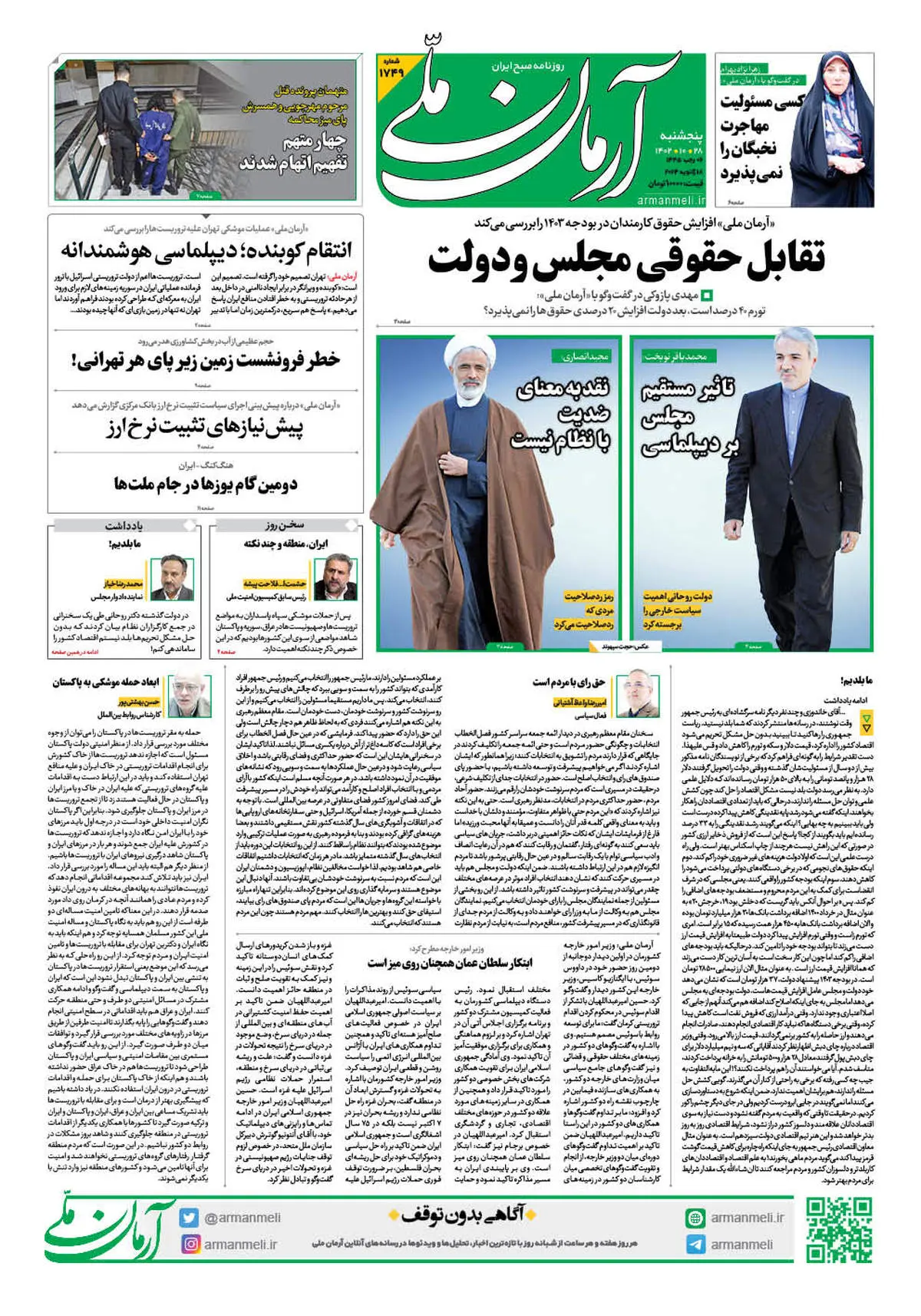 روزنامه آرمان ملی - پنجشنبه 28 دی - شماره 1749