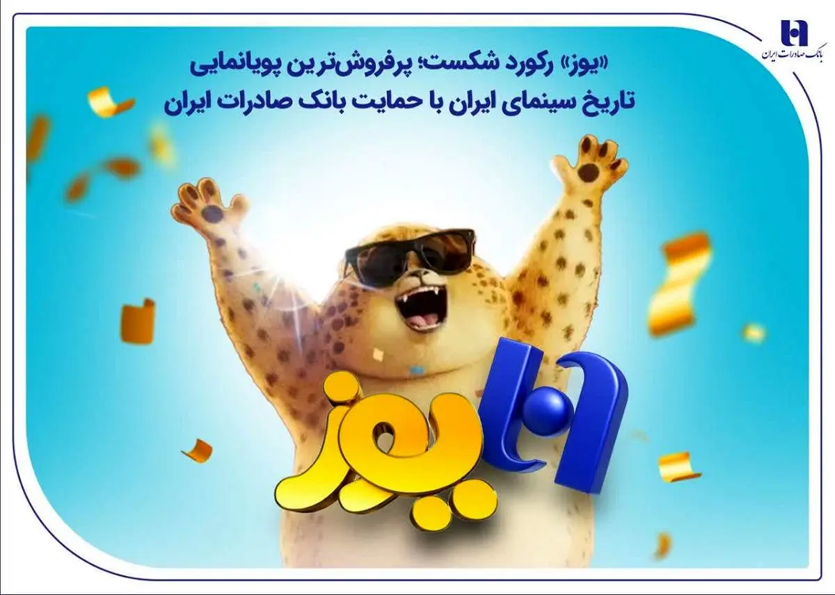 «یوز» رکورد شکست؛ پرفروش‌ترین پویانمایی تاریخ سینمای ایران با حمایت بانک صادرات ایران

