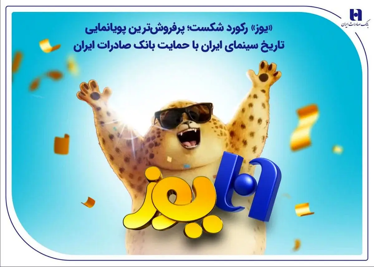 «یوز» رکورد شکست؛ پرفروش‌ترین پویانمایی تاریخ سینمای ایران با حمایت بانک صادرات ایران

