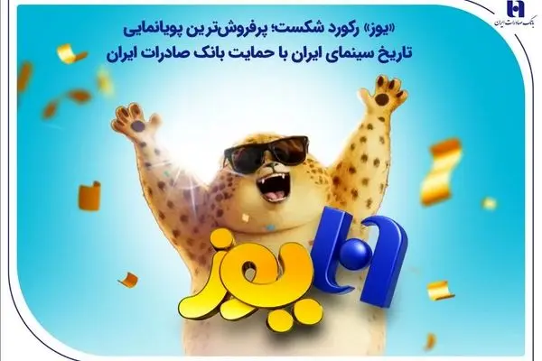 «یوز» رکورد شکست؛ پرفروش‌ترین پویانمایی تاریخ سینمای ایران با حمایت بانک صادرات ایران

