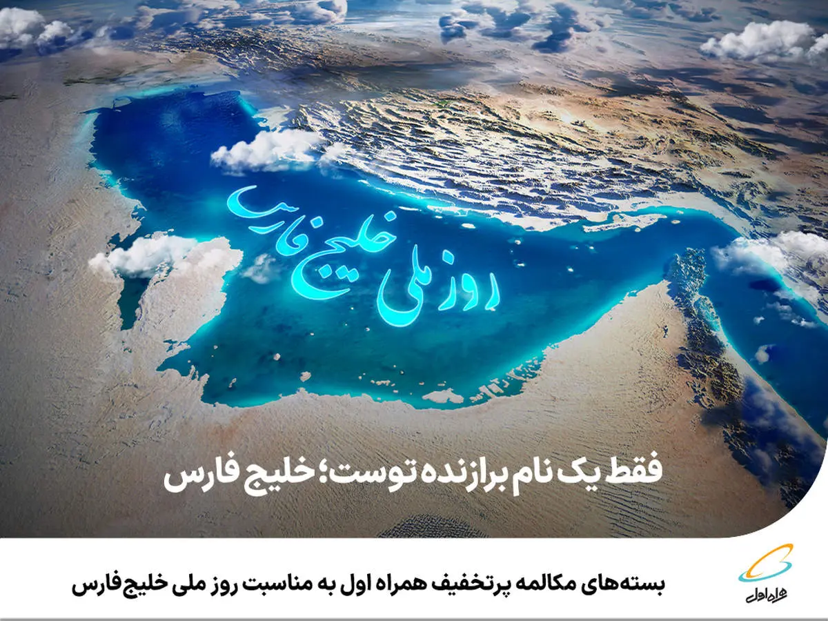 بستههای مکالمه پرتخفیف همراه اول به مناسبت روز ملی خلیجفارس