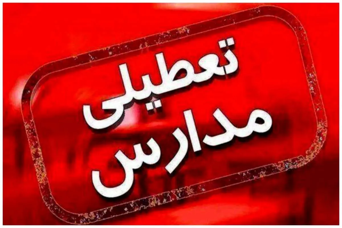 مدارس این استان فردا تعطیل است
