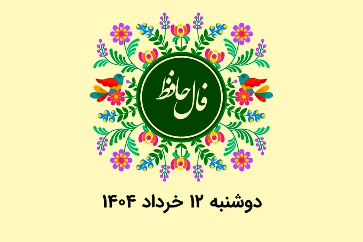 فال حافظ روزانه دوشنبه ۱۲ خرداد