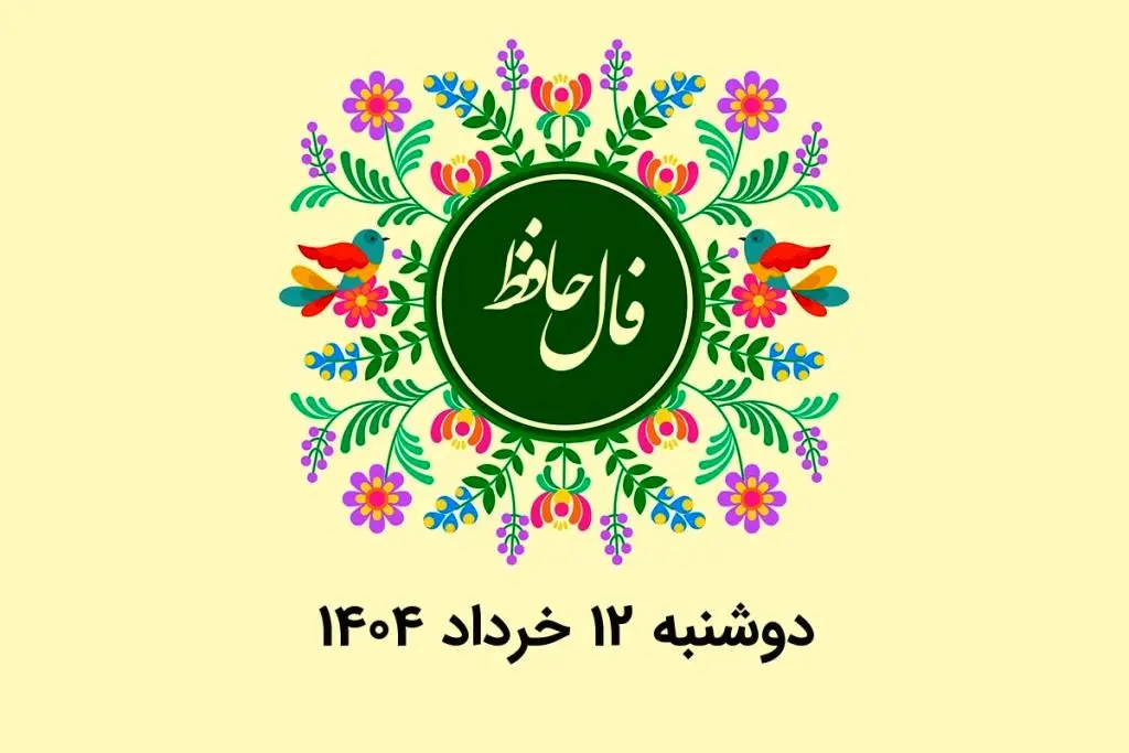 فال حافظ روزانه دوشنبه ۱۲ خرداد