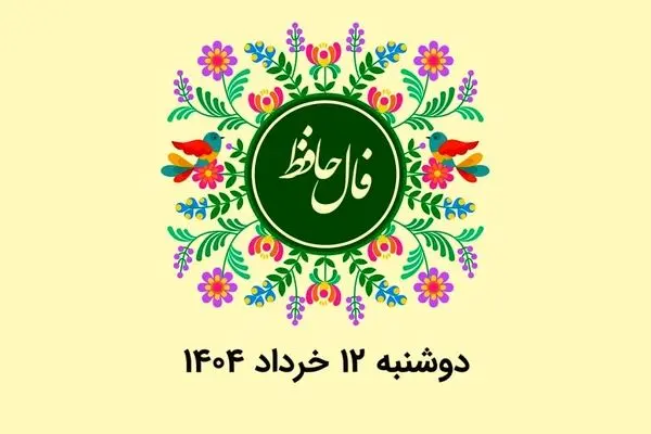 فال حافظ روزانه دوشنبه ۱۲ خرداد