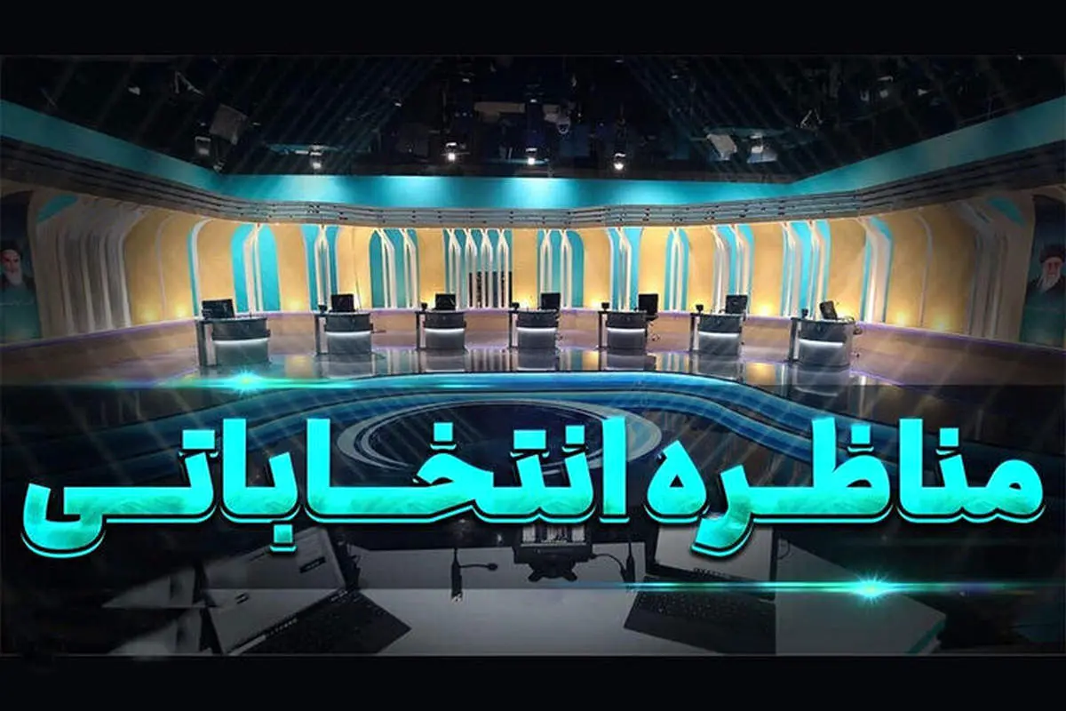 جزئیات مناظرههای انتخابات از مجری تا تعداد صندلی کاندیداها