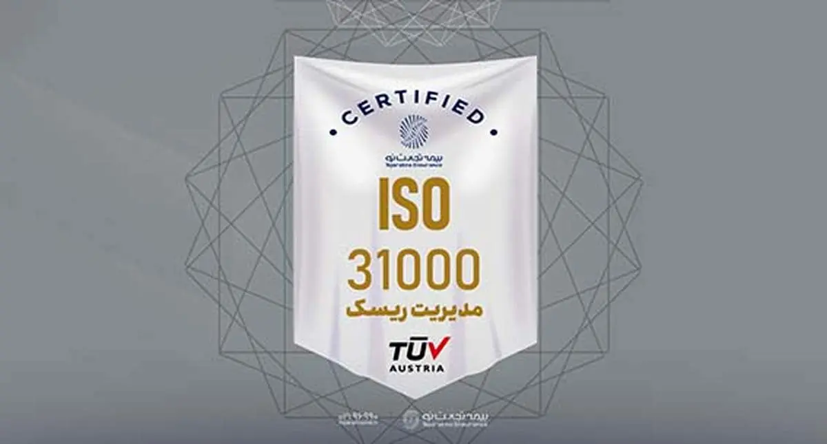 بیمه تجارت‌نو موفق به تمدید گواهینامه استاندارد ISO31000 شد