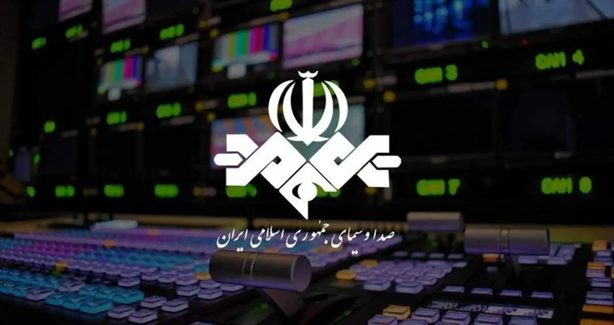 صداوسیما: اظهارات مهمانان برنامهها موضع رسانه ملی نیست