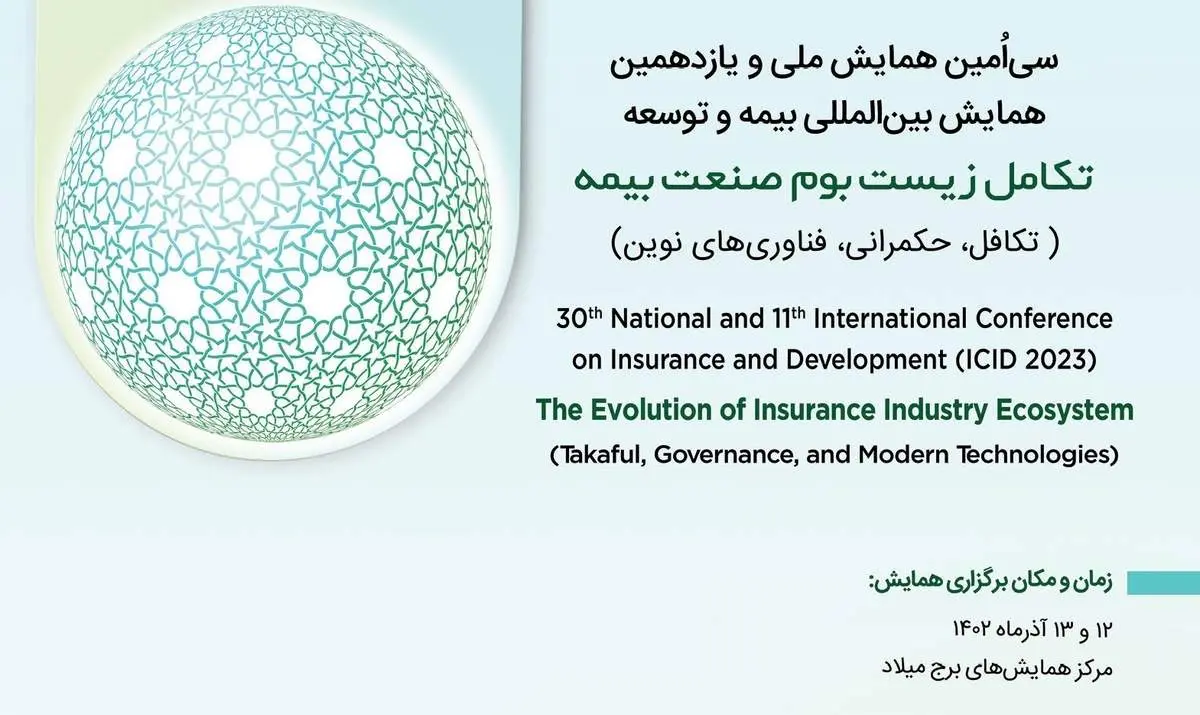 نتیجه داوری مقالات سی‌امین همایش ملی و یازدهمین همایش بین‌المللی بیمه و توسعه اعلام شد