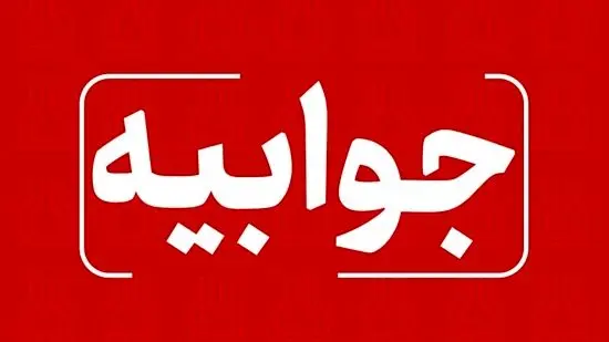 تصویب دوفوریت لایحه؛ نه تأیید جزئیات