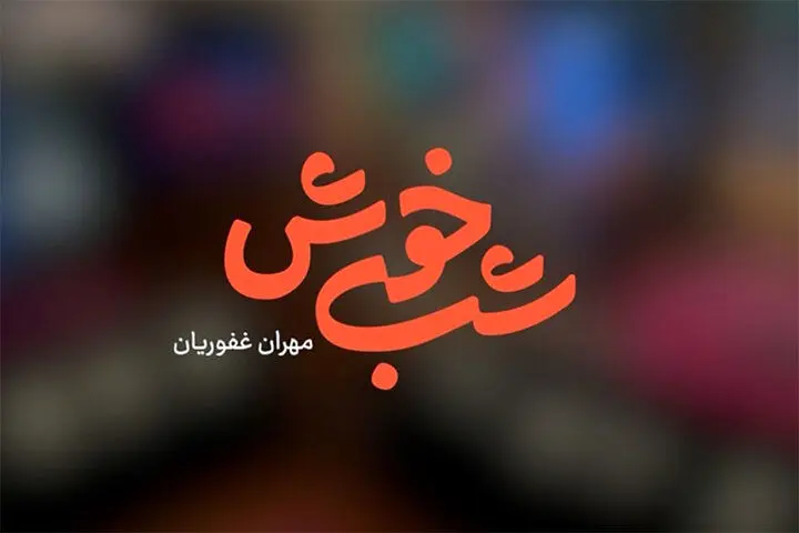 زمان پخش برنامه جدید مهران غفوریان از تلویزیون