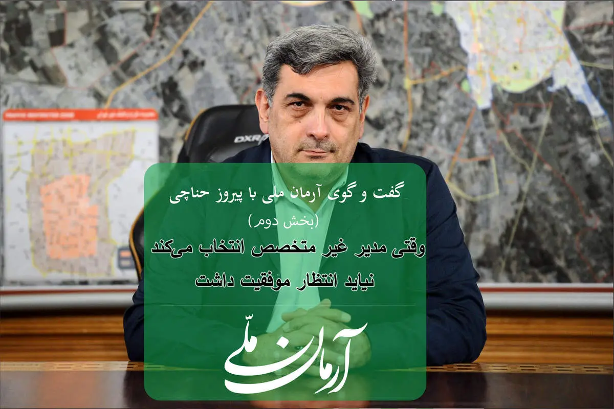 وقتی مدیر غیرمتخصص انتخاب میکنید نباید انتظار موفقیت داشت