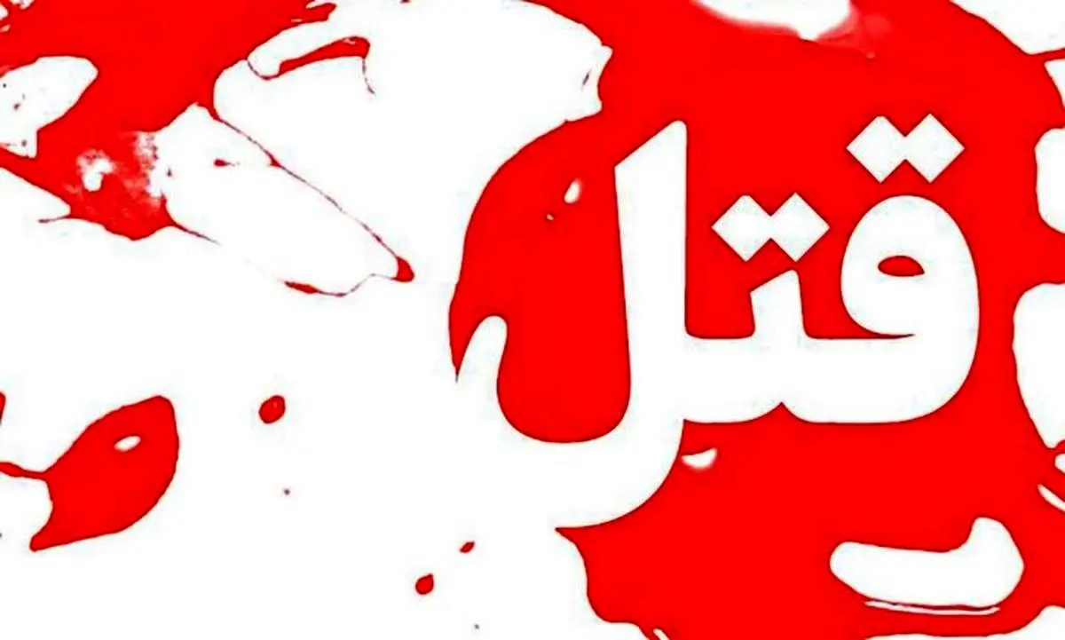 قتل مرد ۵۴ ساله به دست پسرش