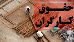  افزایش ۵۰ درصدی حقوق کارگران جدی است؟