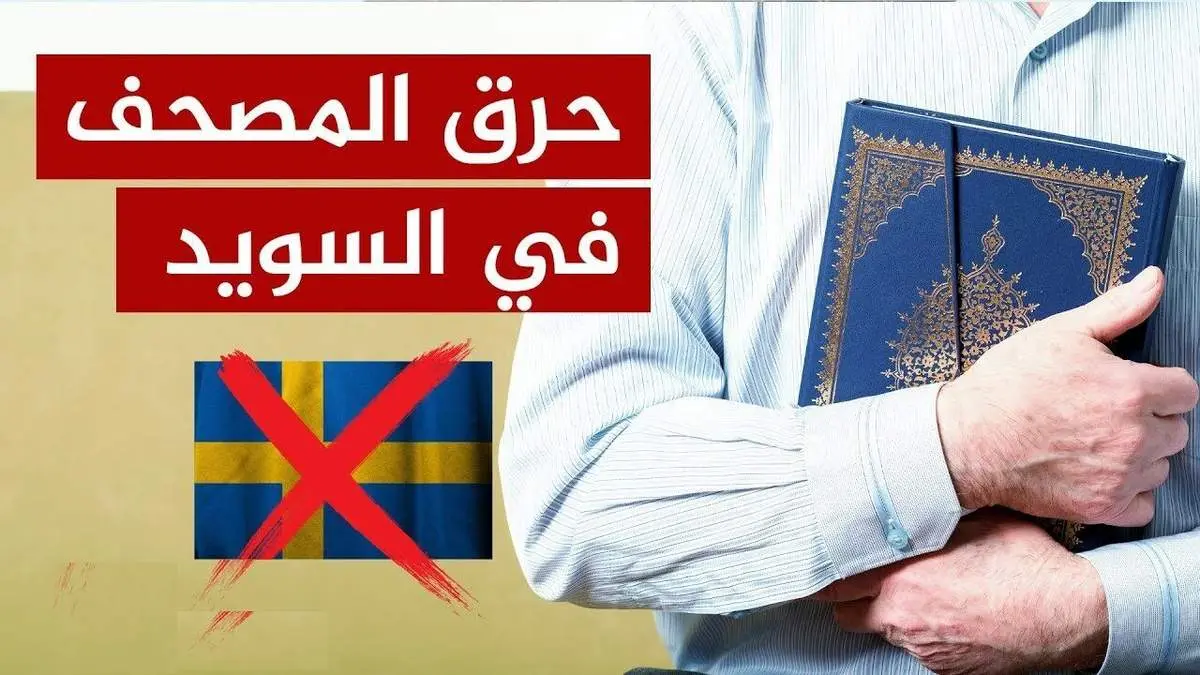 کدام کشورها کالاهای سوئدی را تحریم کردند؟