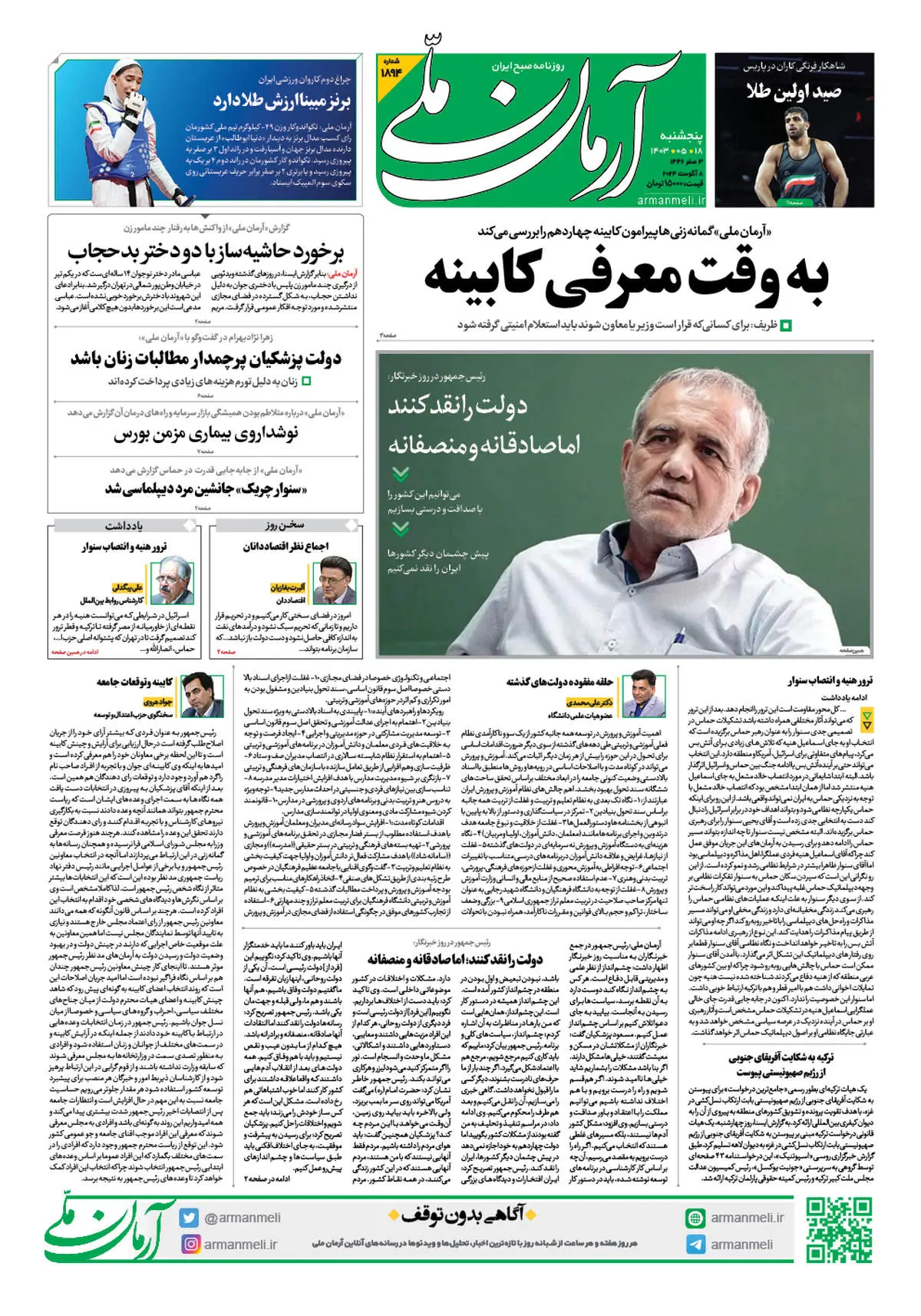 روزنامه آرمان ملی - پنجشنبه 18 مرداد - شماره 1894