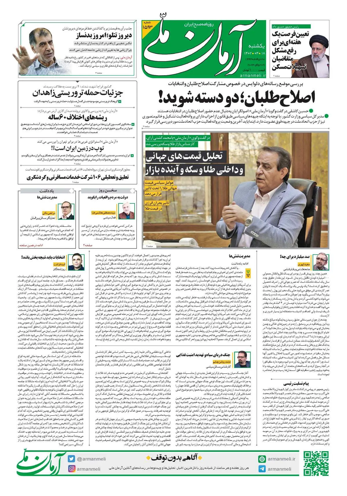 روزنامه آرمان ملی - یکشنبه 18 تیر- شماره 1593