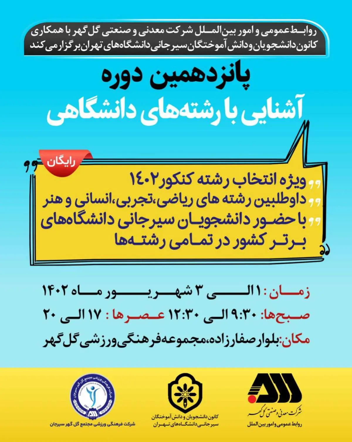  پانزدهمین دوره آشنایی با رشته‌های دانشگاهی برگزار می‌شود