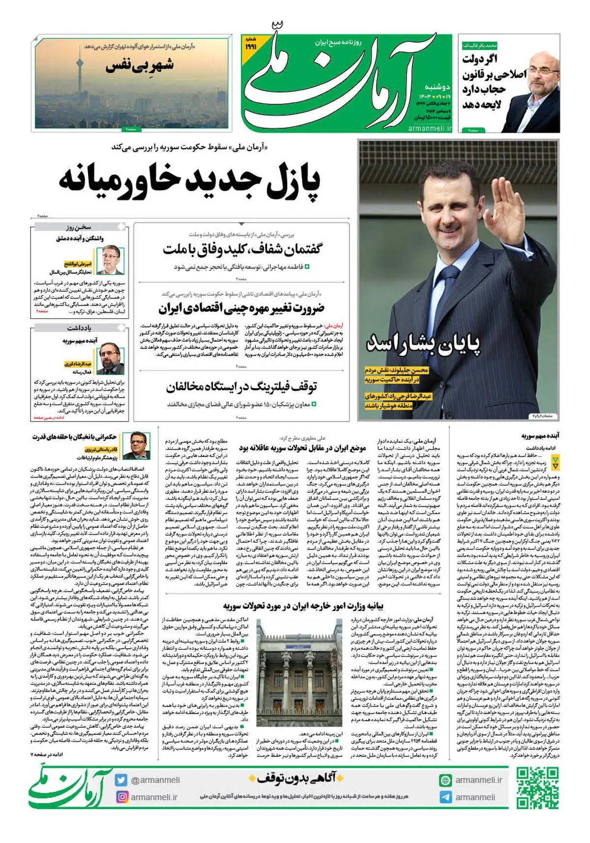روزنامه آرمان ملی - دوشنبه 19 آذر - شماره 1991