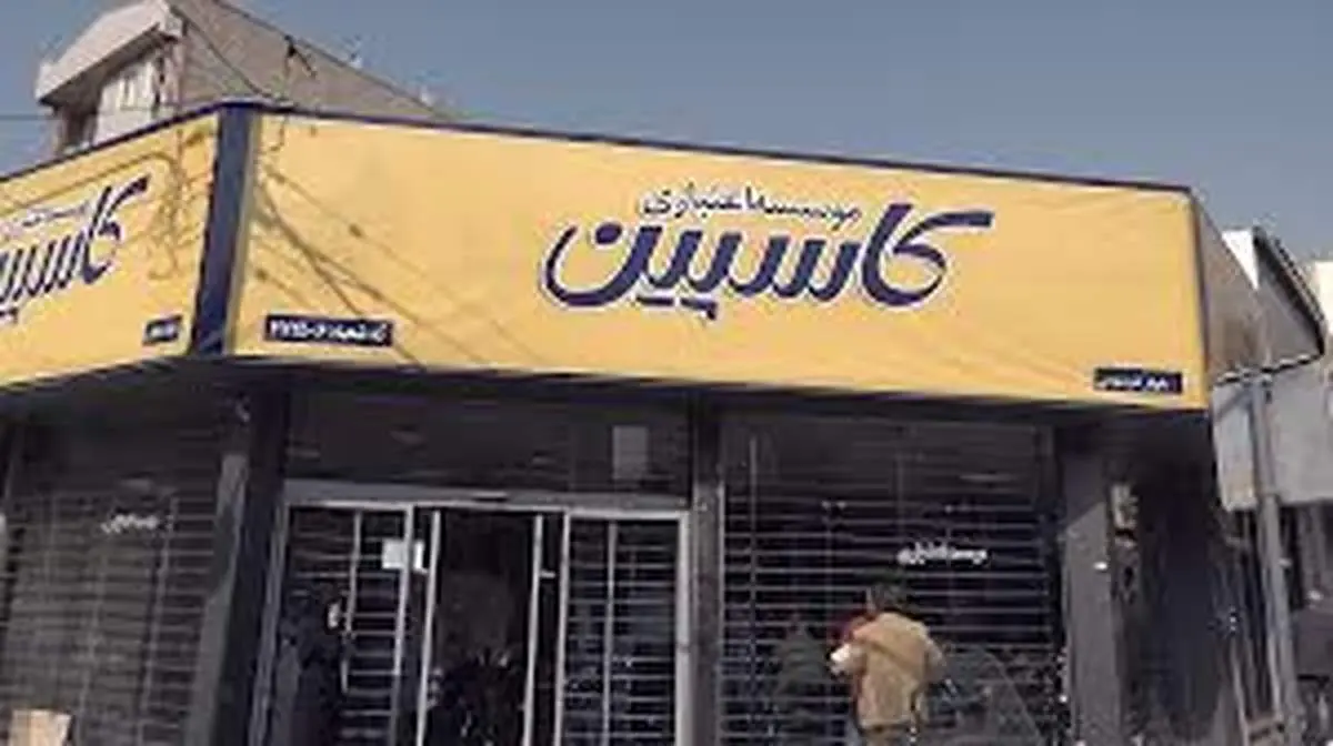 انحلال موسسه مالی اعتباری کاسپین