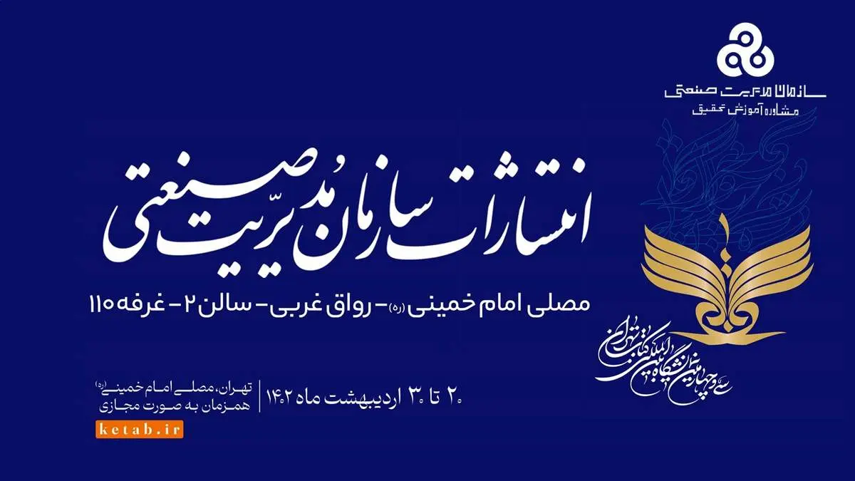 برگزاری مراسم رونمایی از کتاب‌ در غرفه سازمان مدیریت صنعتی