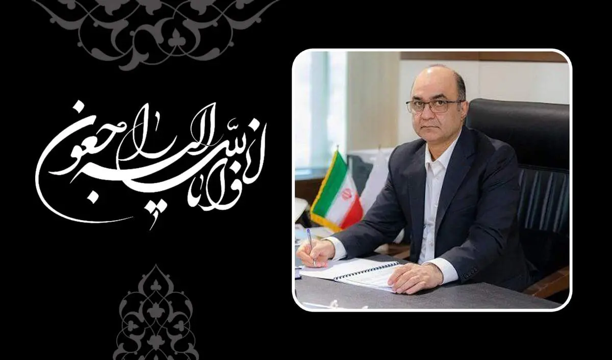 پیام تسلیت مدیرعامل بانک سینا به مناسبت درگذشت مدیرعامل بانک ملت