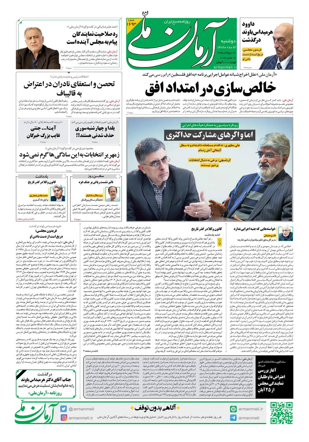 روزنامه آرمان ملی - دوشنبه 22 آبان - شماره 1693