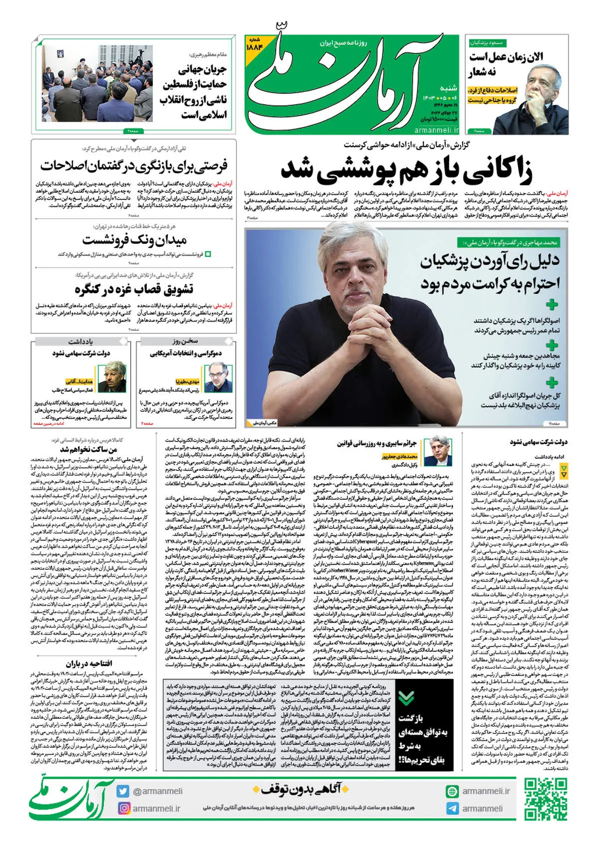 روزنامه آرمان ملی - شنبه 6 مرداد - شماره 1884
