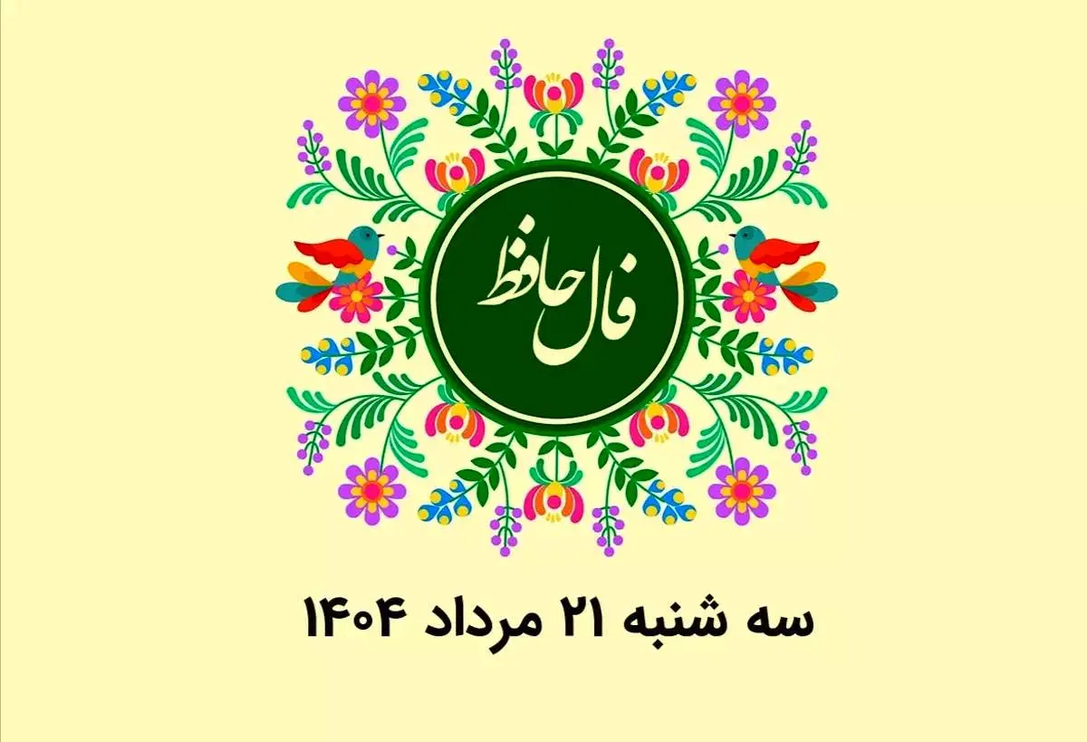 فال حافظ روزانه سه شنبه ۲۱ مرداد ۱۴۰۴ با معنی و تفسیر دقیق