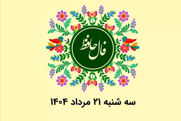 فال حافظ روزانه سه شنبه ۲۱ مرداد ۱۴۰۴ با معنی و تفسیر دقیق