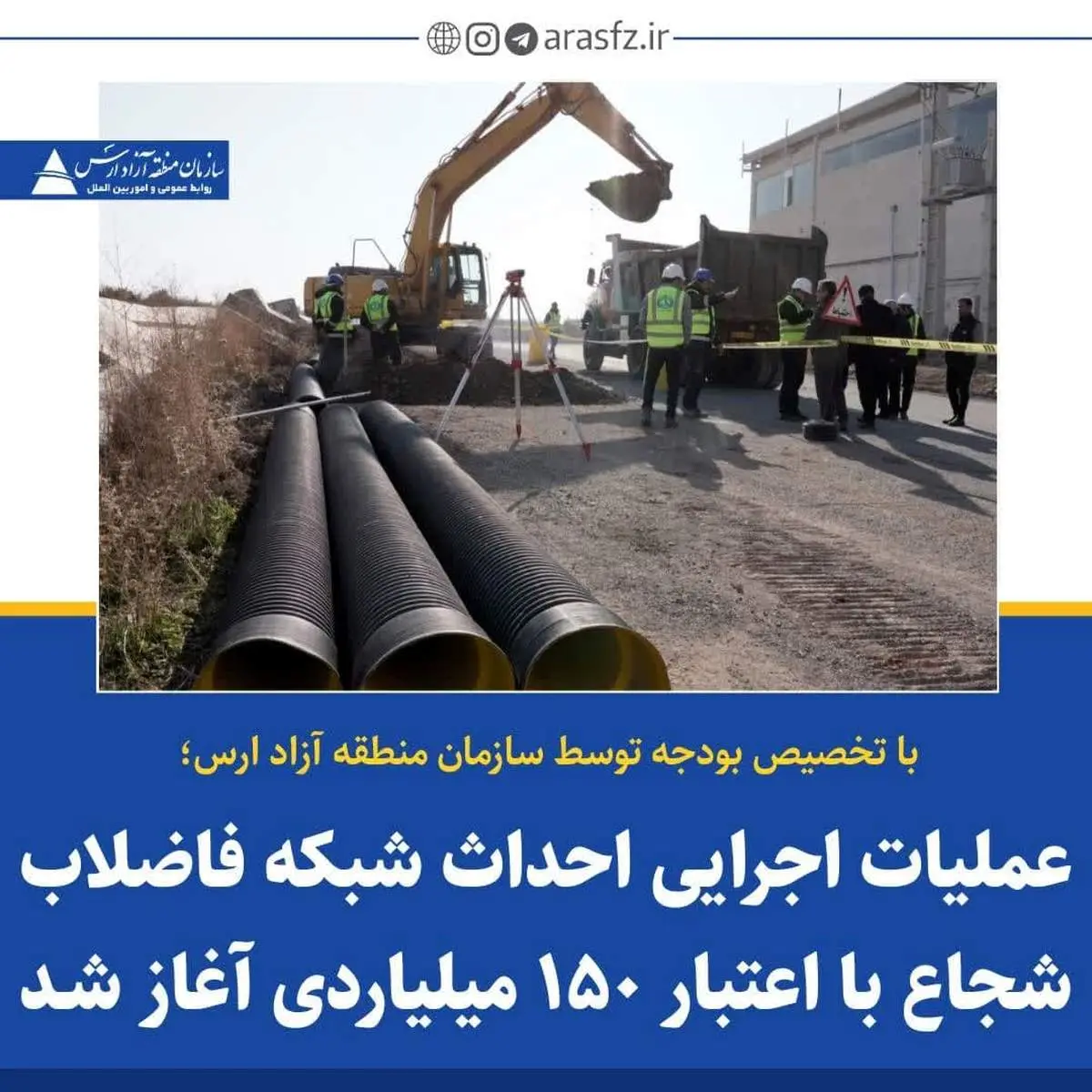 عملیات اجرایی احداث شبکه فاضلاب شجاع با اعتبار ۱۵۰ میلیاردی آغاز شد