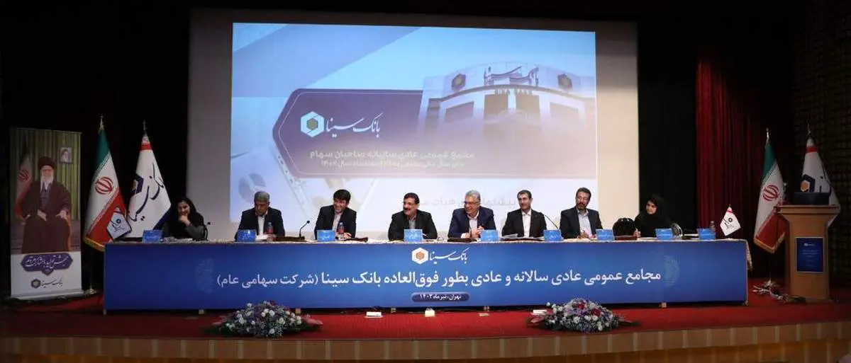 صورتهای مالی سال ۱۴۰۲ بانک سینا تصویب شد