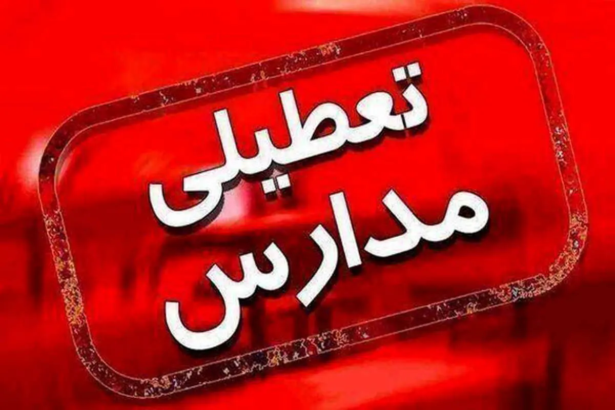 تعطیلی مدارس و دانشگاه‌های اصفهان و ۹ شهر استان


