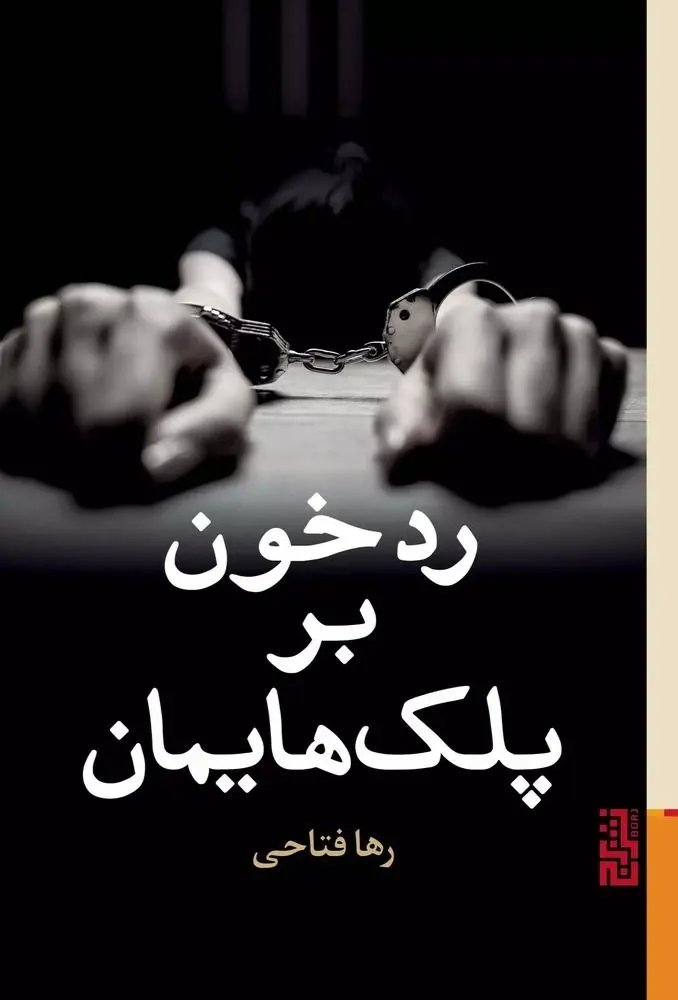 رد خون بر پلک‌هایمان 