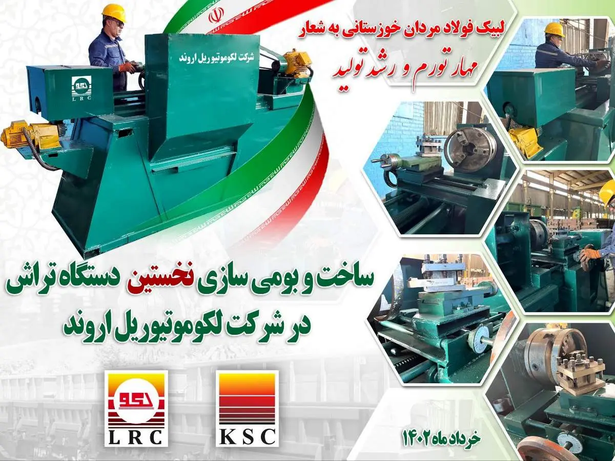  نخستین دستگاه تراش قطعات در شرکت لکوموتیو ریل اروند بومی سازی شد