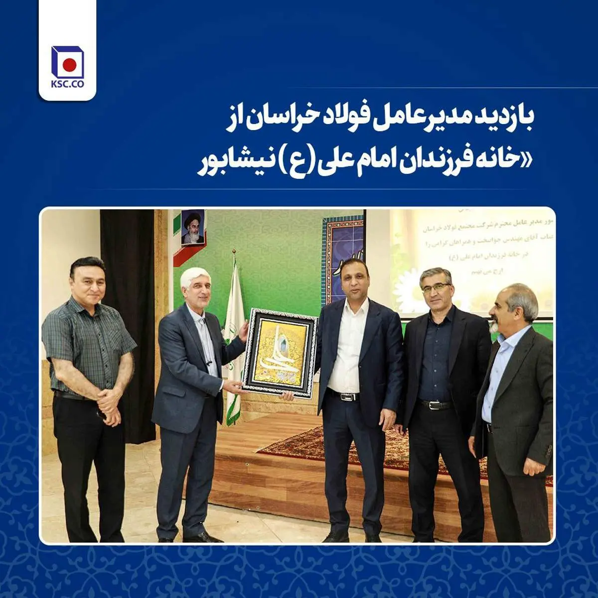  بازدید مدیرعامل فولاد خراسان از خانه فرزندان امام‌ علی(ع) نیشابور